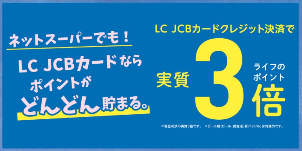 LC JCBカードはライフで買い物をするとポイント3倍