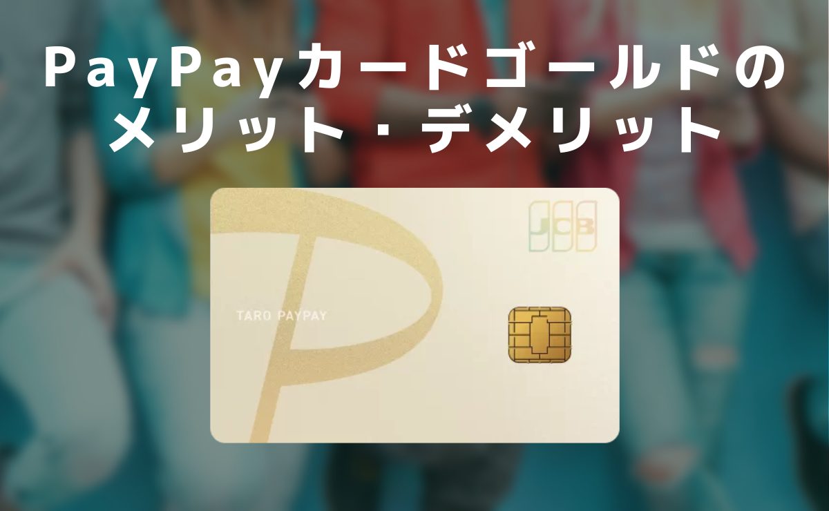 PayPayカードゴールドのメリット・デメリット