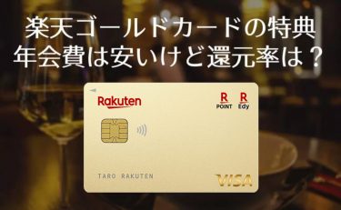 楽天ゴールドカードにメリットない？切り替えのタイミングとデメリット