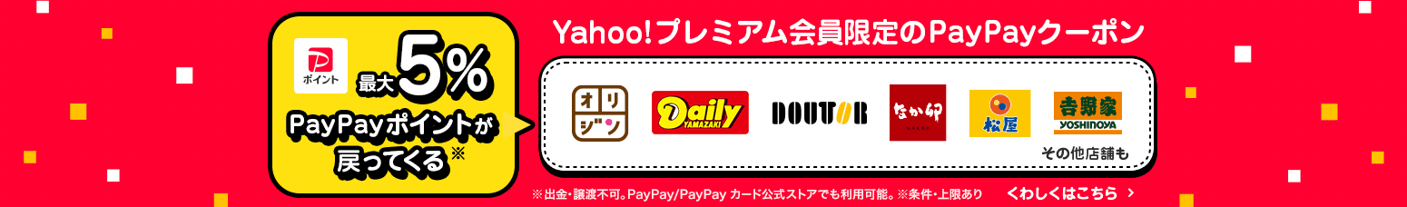 Yahoo!プレミアム会員限定PayPayクーポン