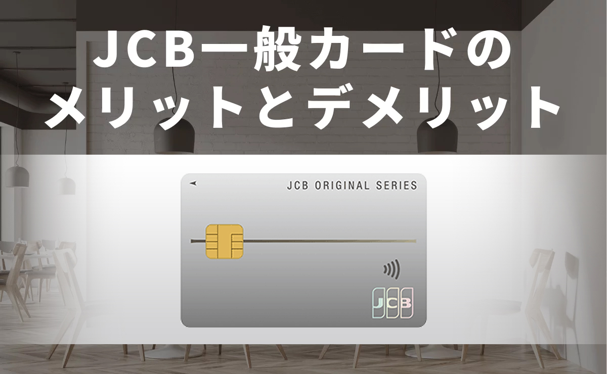 JCB一般カードのメリットとデメリット