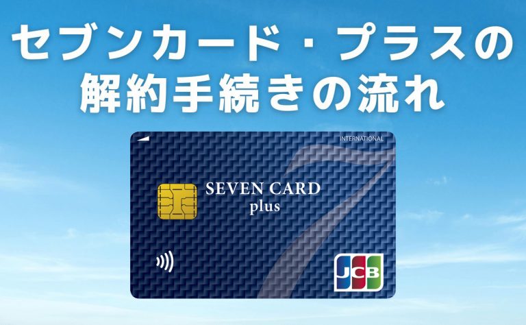 セブンカード・プラスの解約手続きの流れ