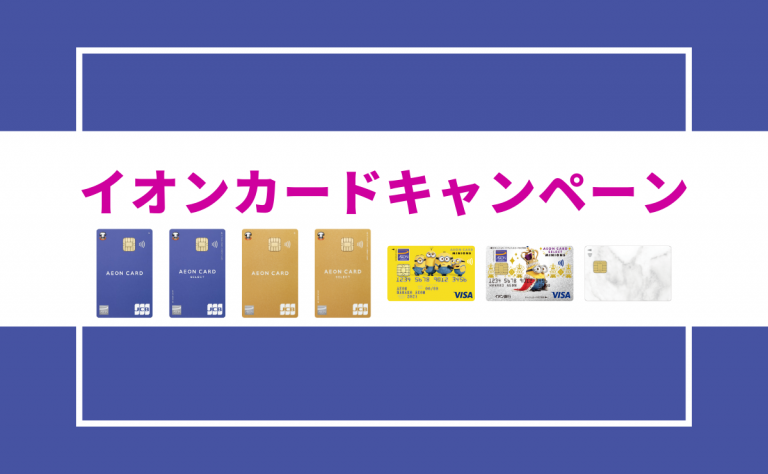 イオンカードキャンペーン