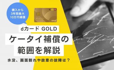 dカード GOLDのケータイ補償の範囲｜水没、画面割れや故意の故障はどうなる？