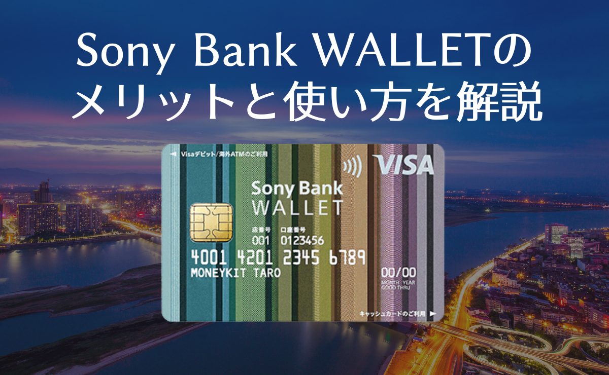 Sony Bank WALLETのメリットと使い方を解説