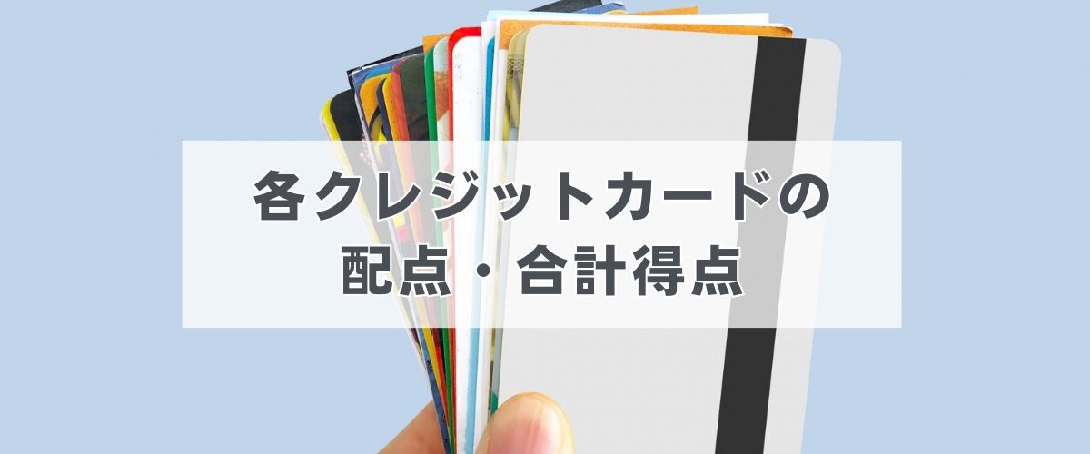 クレジットカードの配点と得点