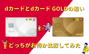 dカードとdカード GOLDの違い｜どっちがお得か比較してみた