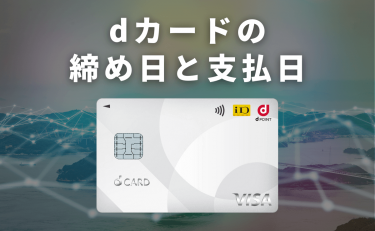 dカードの締め日と支払い日｜引き落とし時に残高不足だとどうなる？