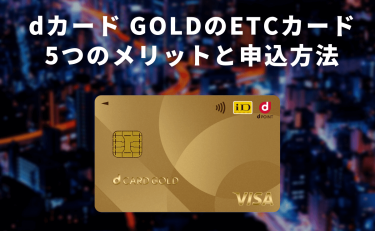 dカード GOLDのETCカードは作るべき？5つのメリットと申込方法