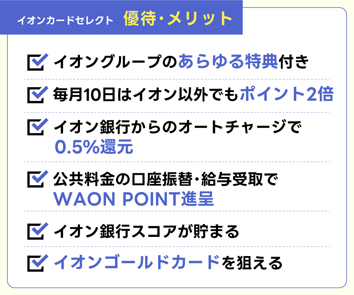 イオンカードセレクトのメリット