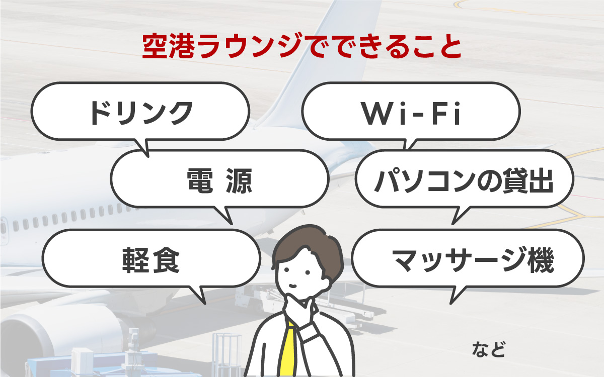 空港ラウンジでできることまとめ