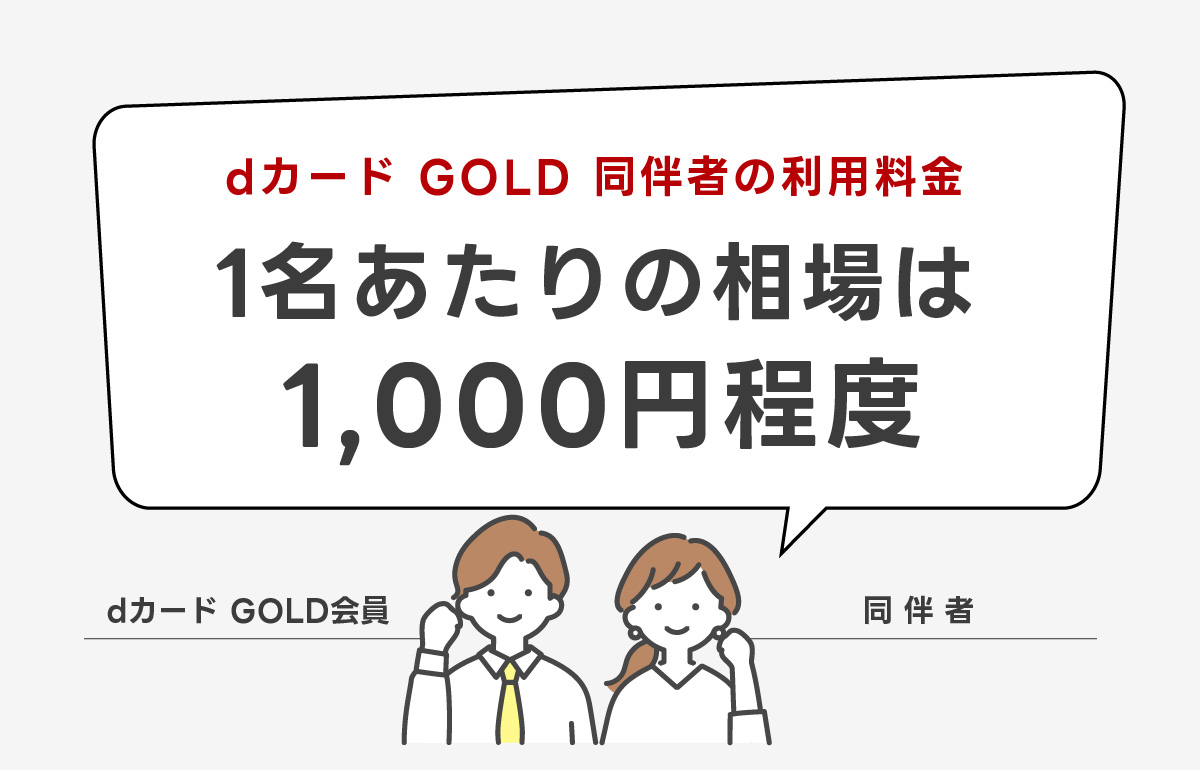 dカード GOLDホルダーの同伴者は有料のイメージ