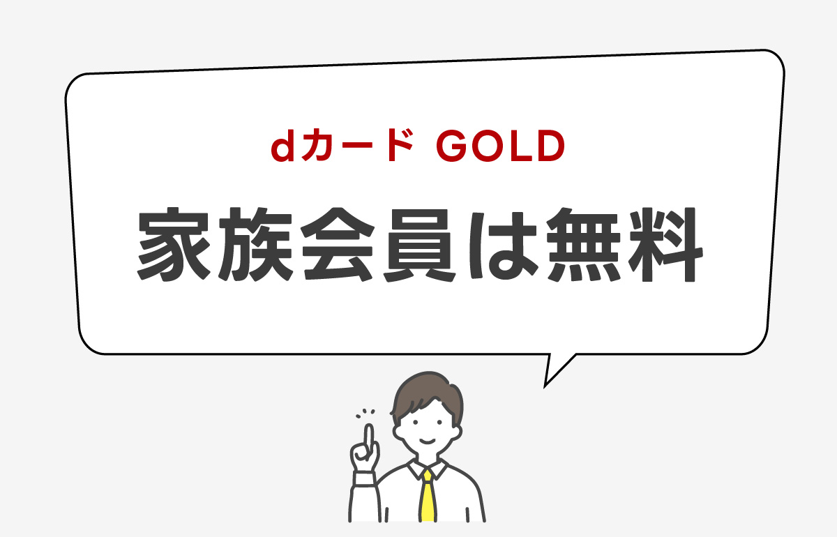 dカード GOLDの家族会員は無料になる