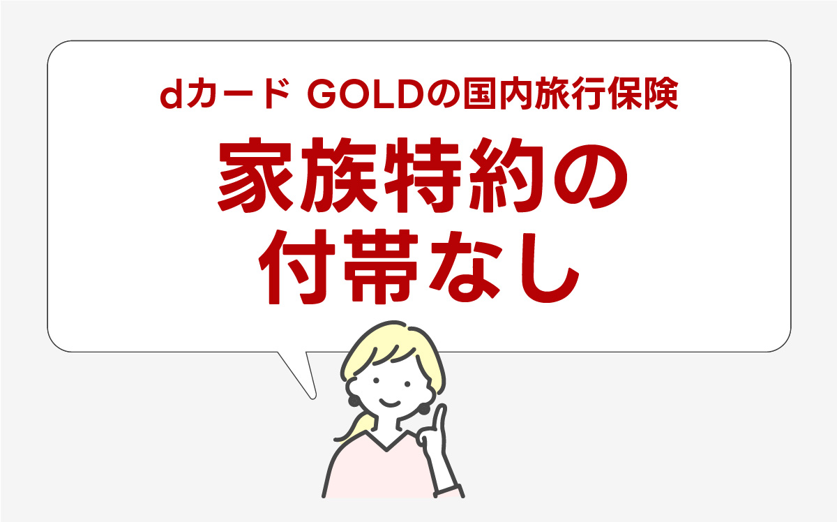 dカード GOLDの家族特約について