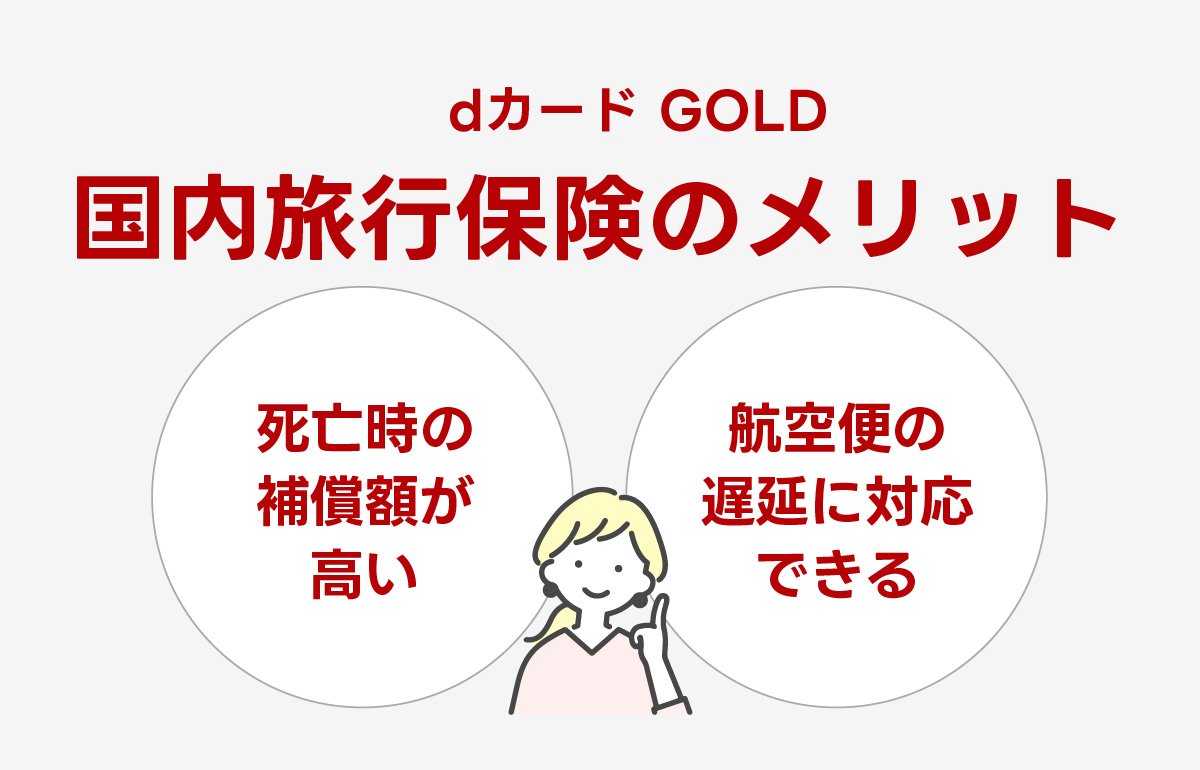 dカード GOLDの国内旅行保険の他より優れている点