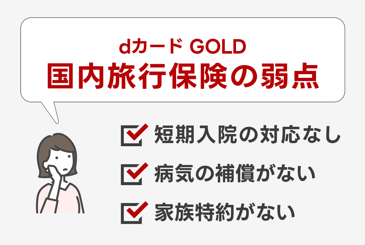 dカード GOLDの国内旅行保険の弱点まとめ