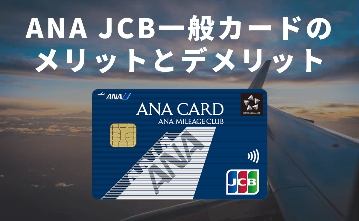 ANA JCB 一般カードのメリットとデメリット