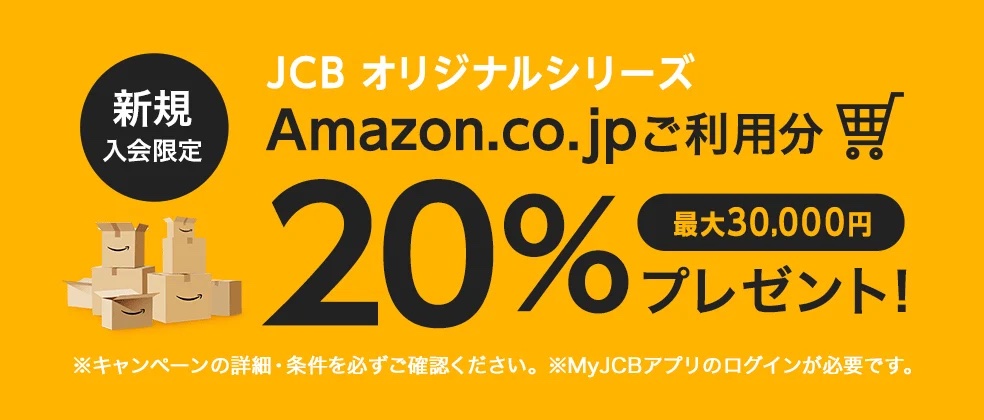 JCBカード加入&Amazon利用で20%キャッシュバック