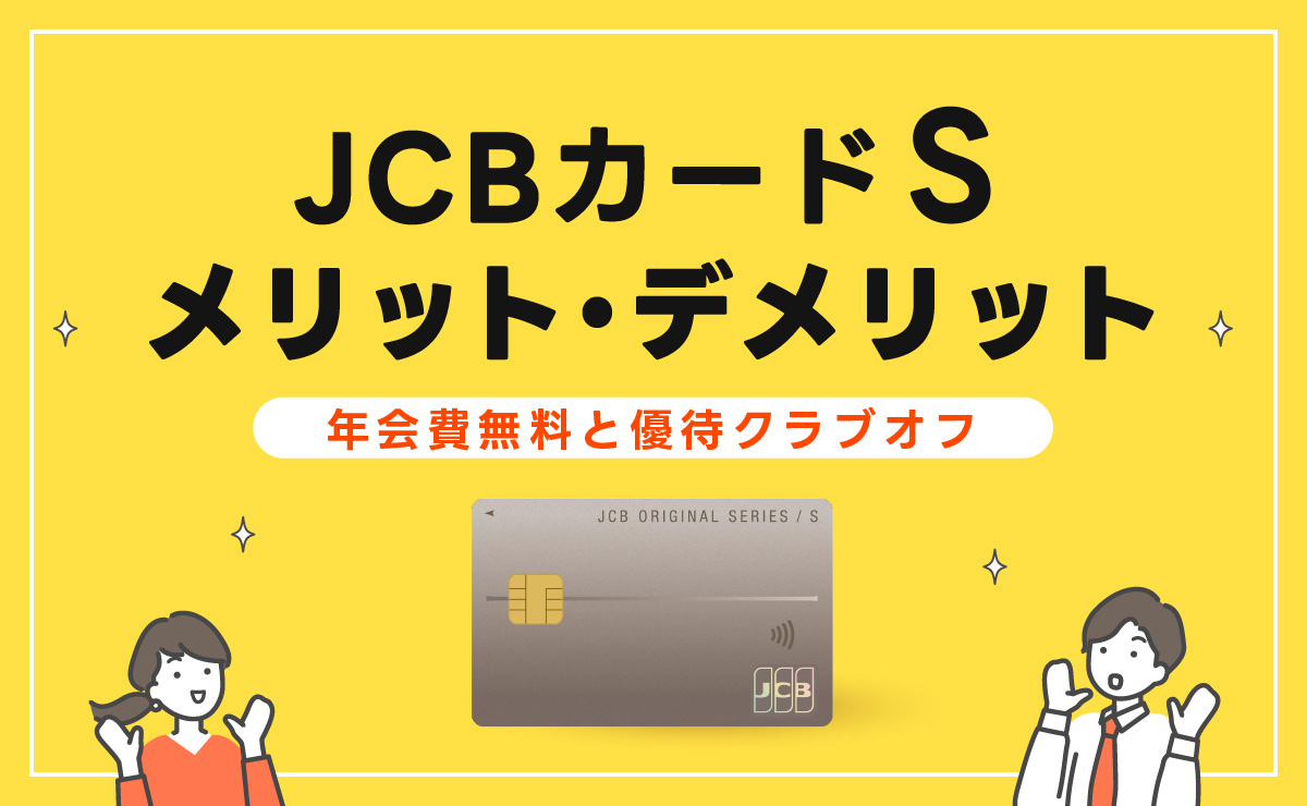 JCBカードSのメリットとデメリットについて