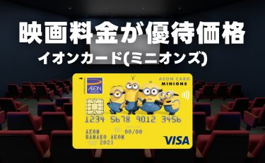 イオンカード(ミニオンズ)ならイオンシネマの映画料金が優待価格で鑑賞可能に！