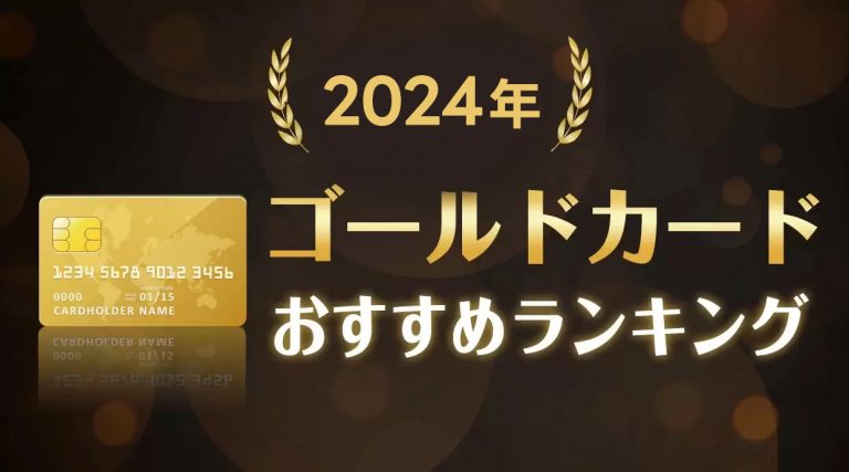 ゴールドカードおすすめランキング