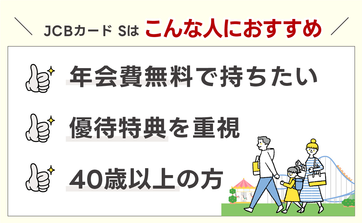 JCBカードSはこんな人におすすめ