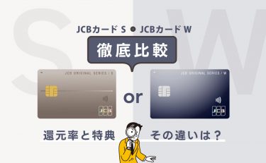 JCBカード SとJCBカード Wを徹底比較｜還元率と特典の違いは？