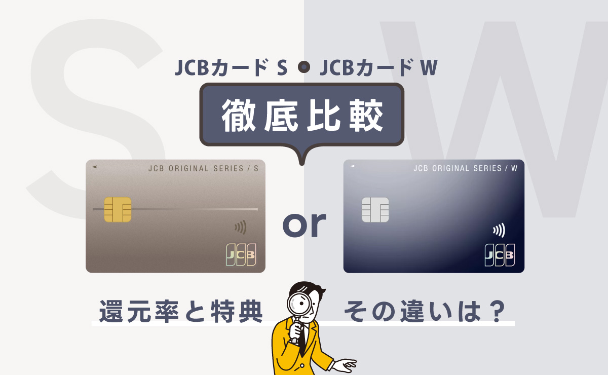 JCBカード SとJCBカード Wを徹底比較