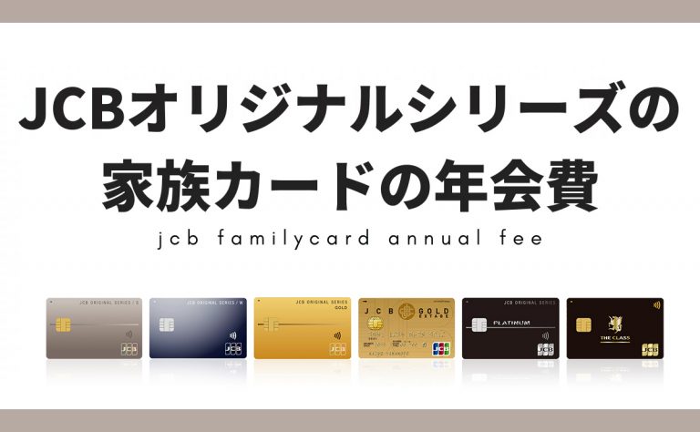 jcbオリジナルシリーズの家族カード年会費