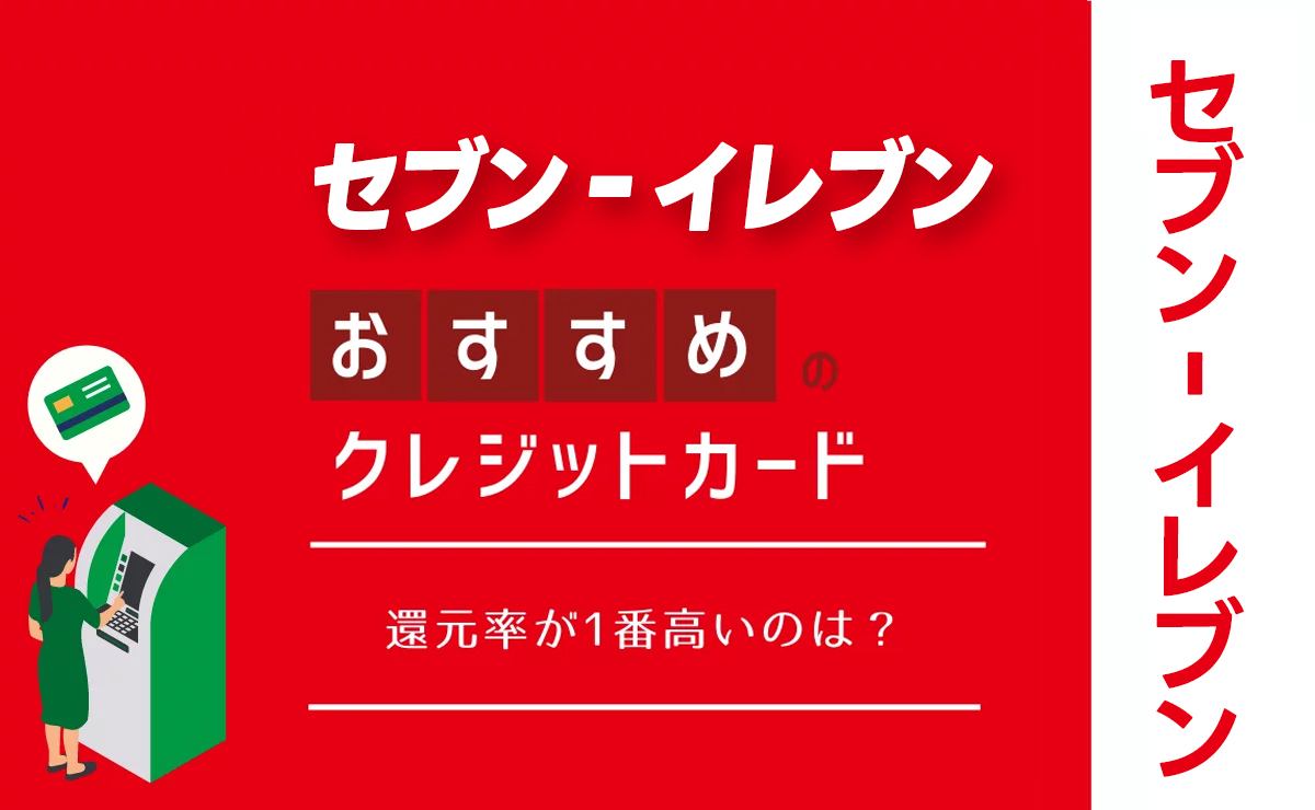 セブンイレブンでお得なおすすめクレジットカード