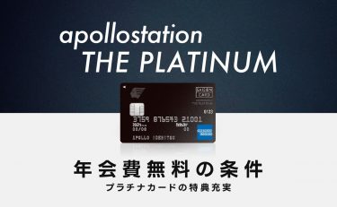 apollostation THE PLATINUMの年会費無料の条件｜プラチナカードの特典充実