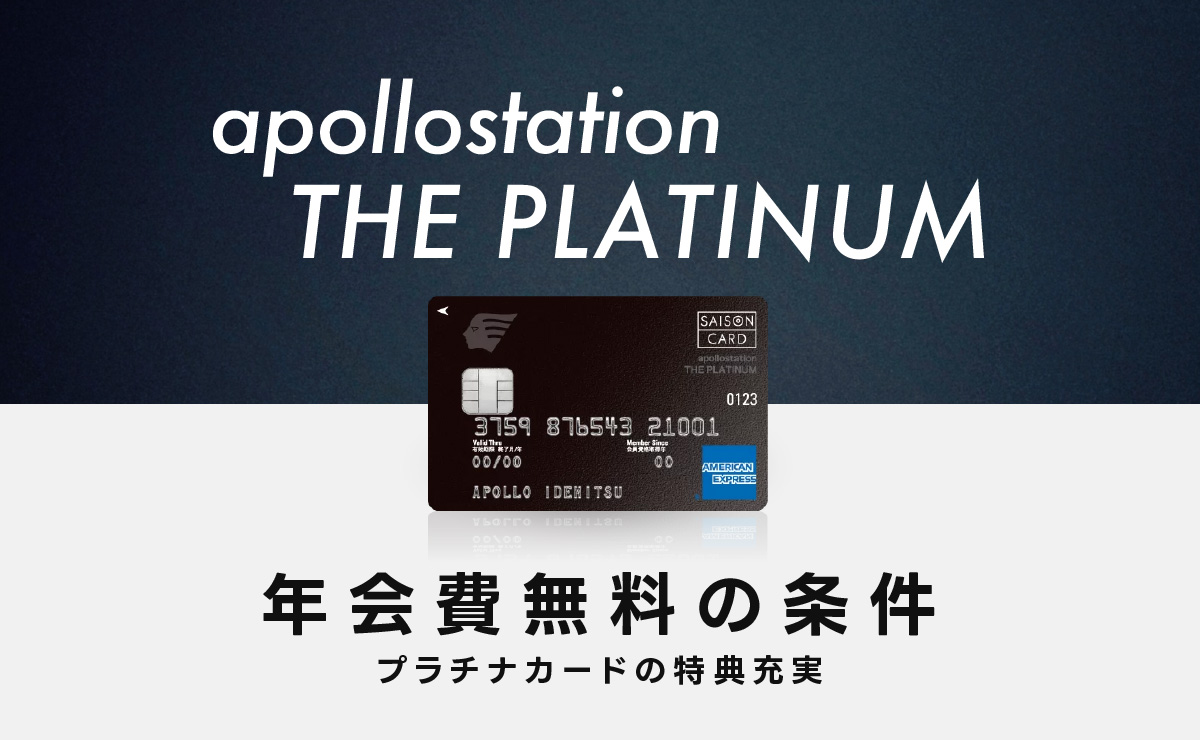 apollostation THE PLATINUMの年会費無料の条件を解説