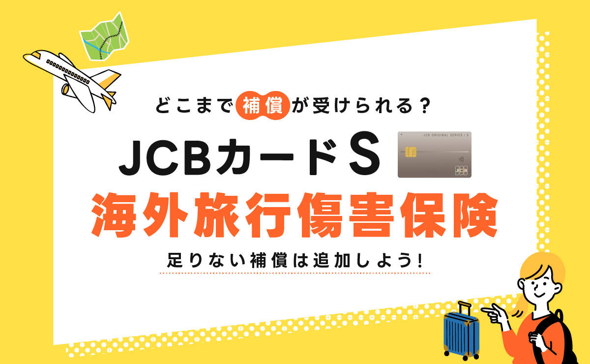 JCBカード Sの海外旅行傷害保険について徹底解説