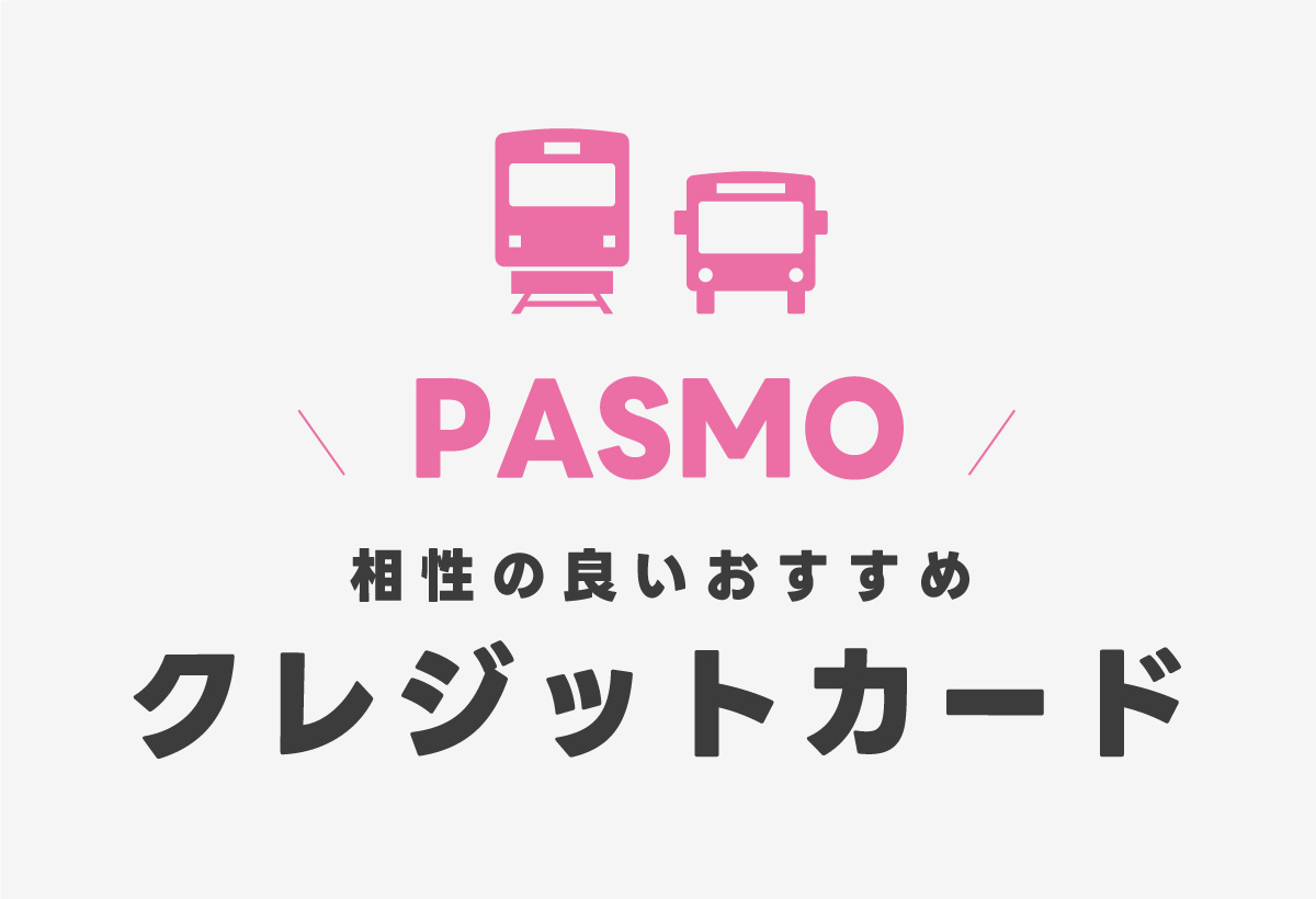 PASMOと相性の良いおすすめクレジットカードはこれ！