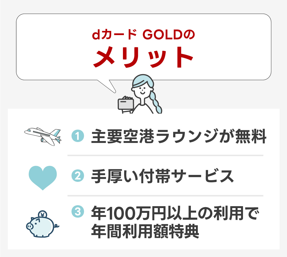 dカード GOLDのメリットのまとめ