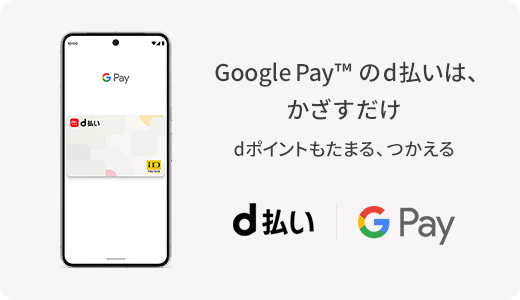 d払いタッチのGoogle Pay