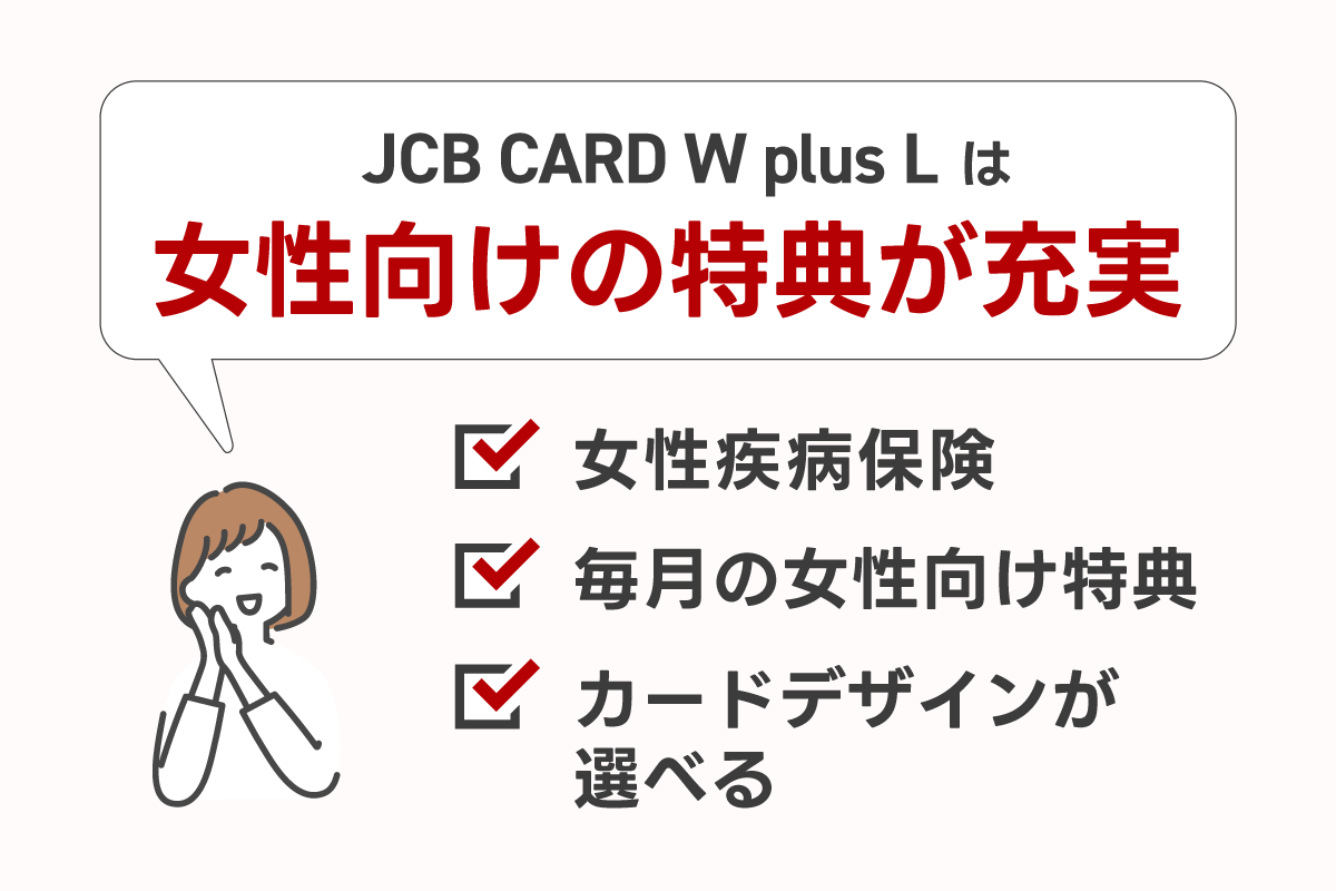 JCB CARD W plus Lは女性向け特典が充実