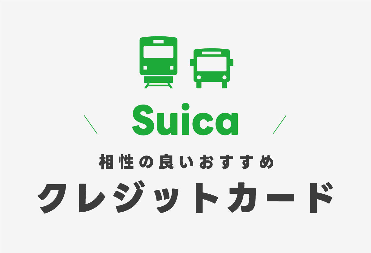 Suicaと相性の良いおすすめクレジットカードはこれ！