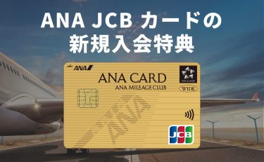 【2024年10月】ANA JCB カードの新規入会特典｜ANAマイル大量獲得のチャンス！