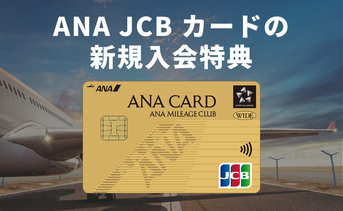 ANA JCB カードの新規入会特典