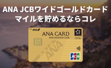 ANA JCBワイドゴールドカードのメリットはマイルの貯まりやすさ