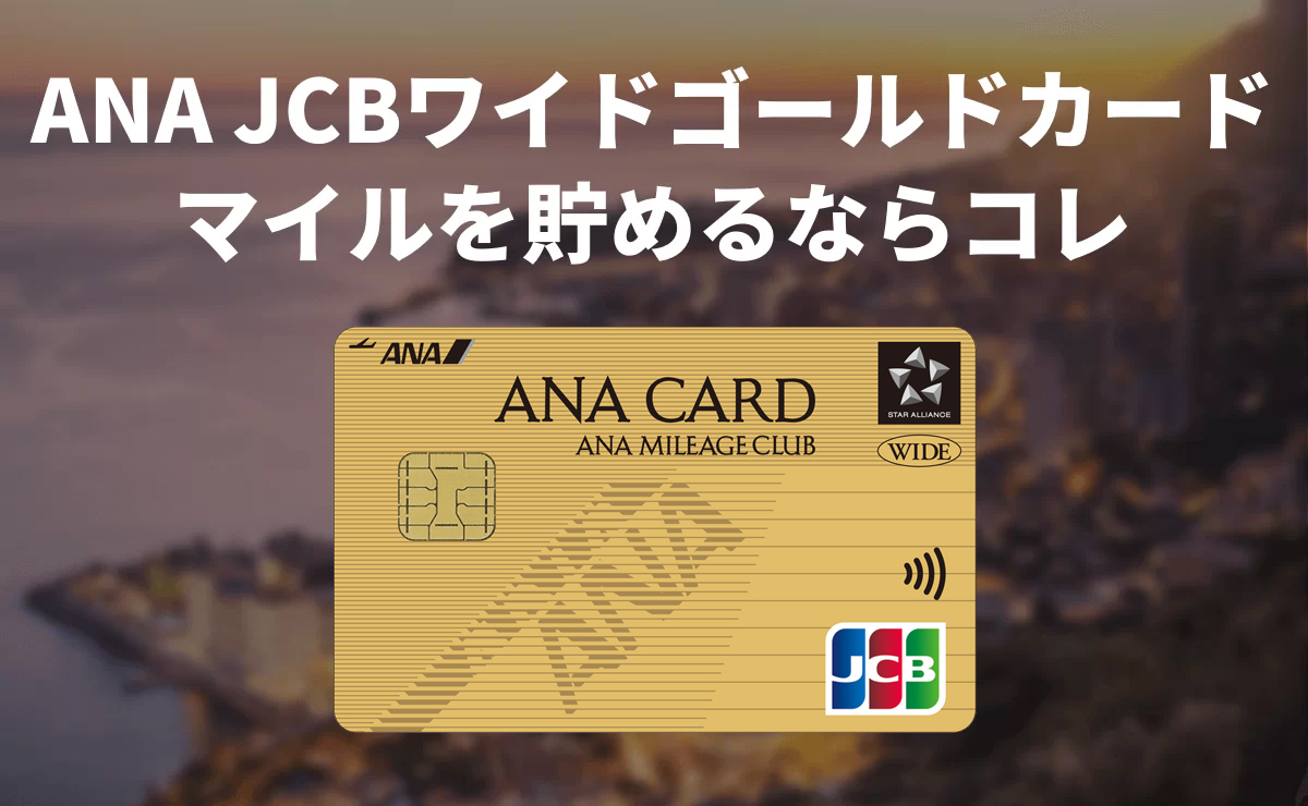 ANAJCBワイドゴールドカード