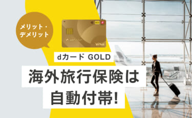 dカード GOLDの海外旅行保険は自動付帯で家族特約あり！弱点は？