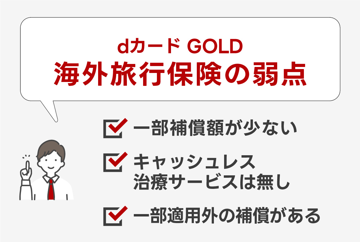 dカード GOLDの海外旅行保険の弱点3つ