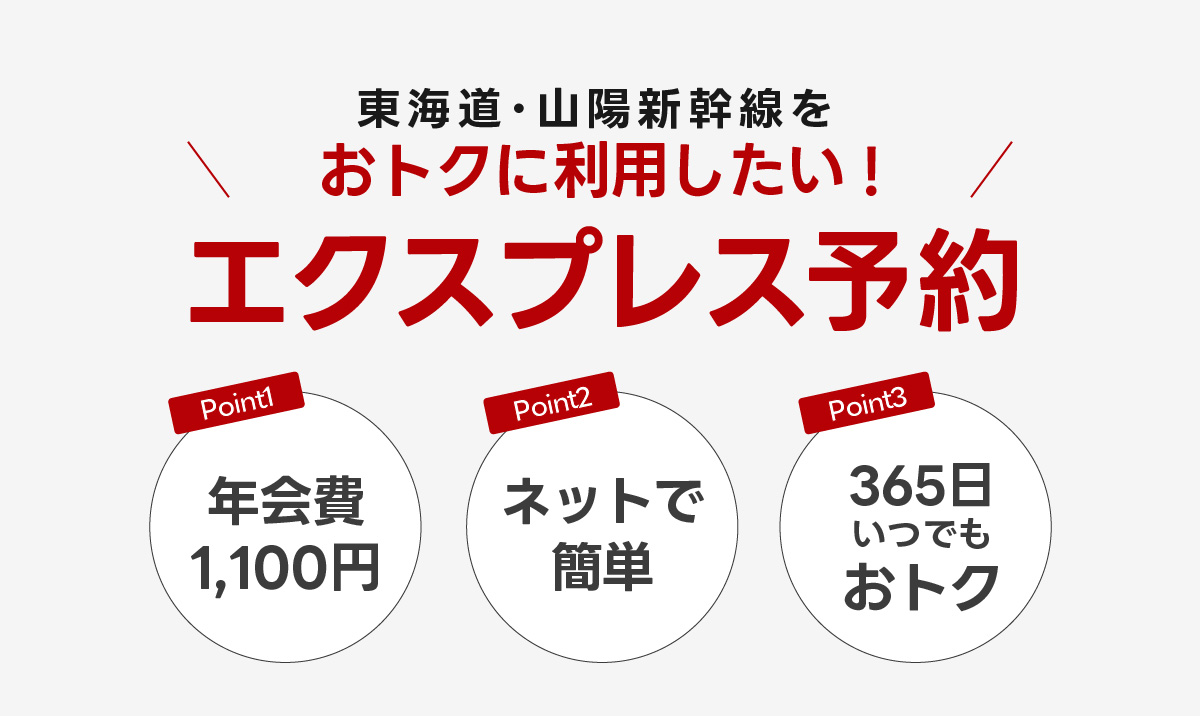 エクスプレス予約について解説