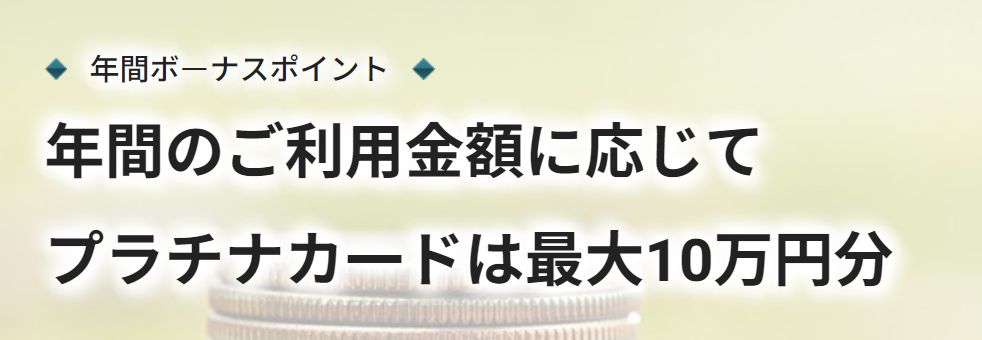 エポスプラチナカードの年間ボーナスポイント