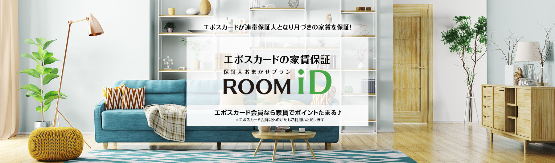 ROOM iD(ルームアイディ)