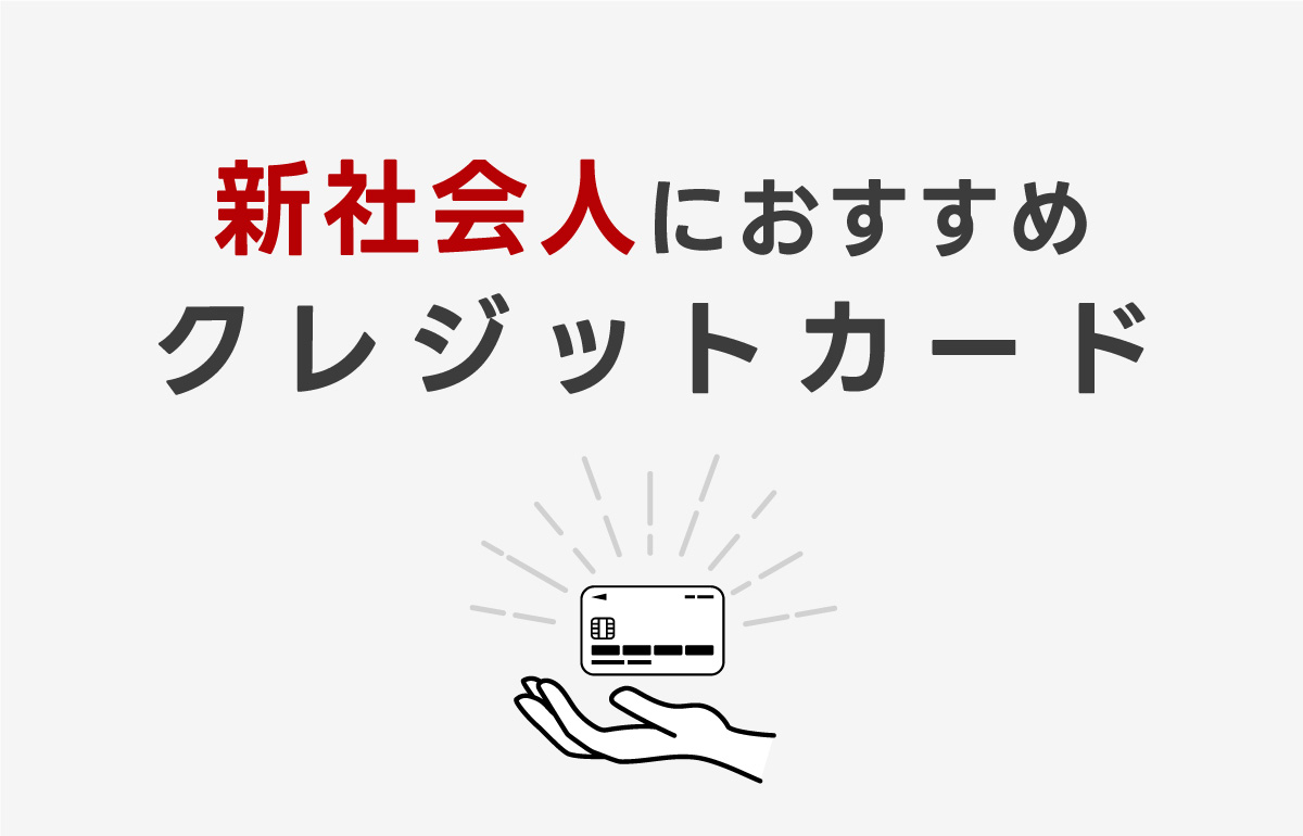 新社会人におすすめのクレジットカードを紹介