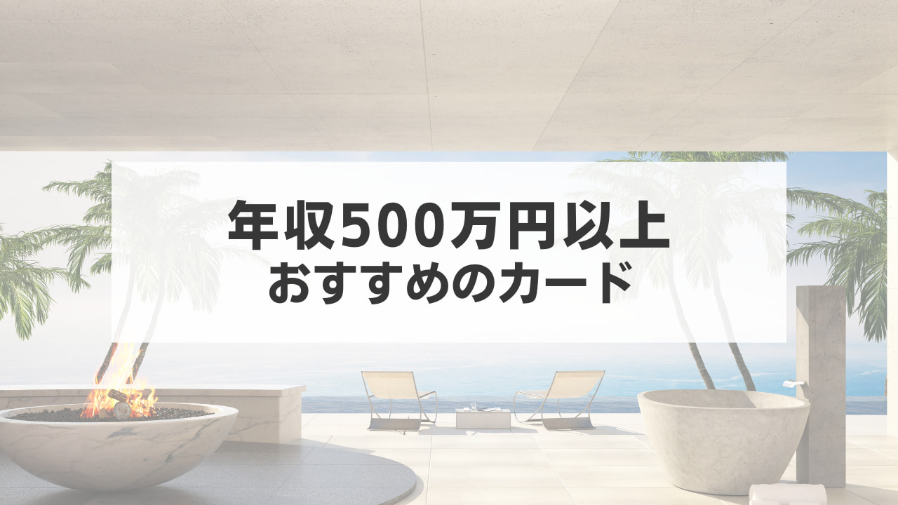 年収500万円以上の方におすすめのカードを紹介