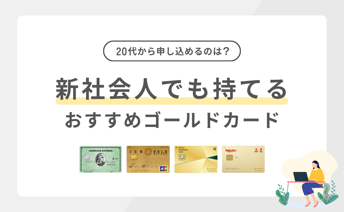 新社会人でも持てるおすすめゴールドカード